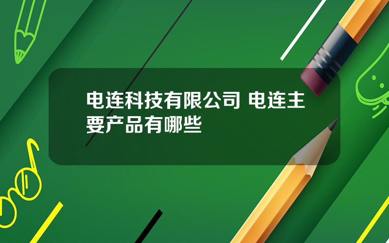 电连科技有限公司 电连主要产品有哪些